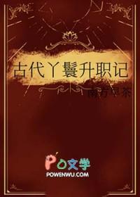 古代丫鬟升职记 笔趣阁免费阅读