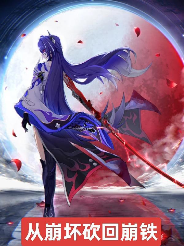 从崩坏开始当仙人 一只傻白璃