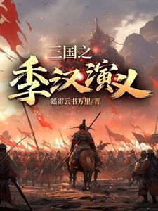 三国之季汉再兴