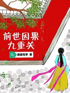 前世因果什么意思