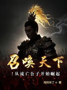 召唤流穿越