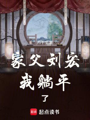 家父刘宏我躺平了免费