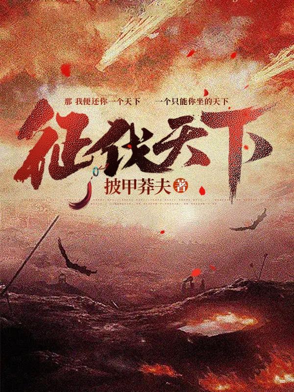 征伐