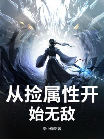从拾取属性开始
