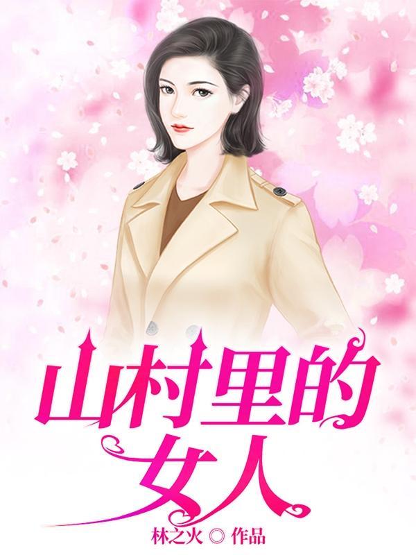 山村里的女人大结局