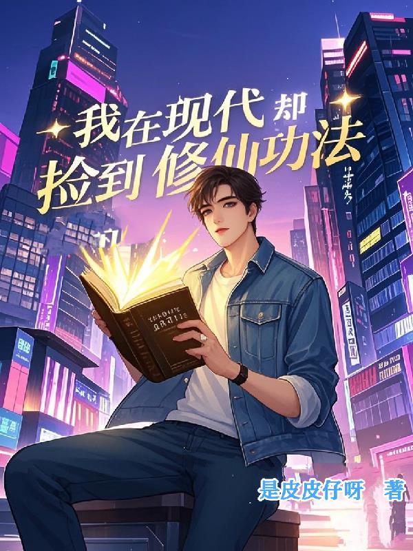我在修真界捡垃圾