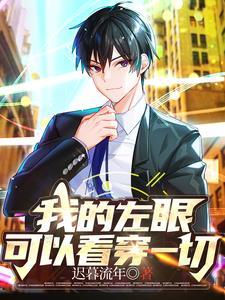 我的左眼能见鬼免费版