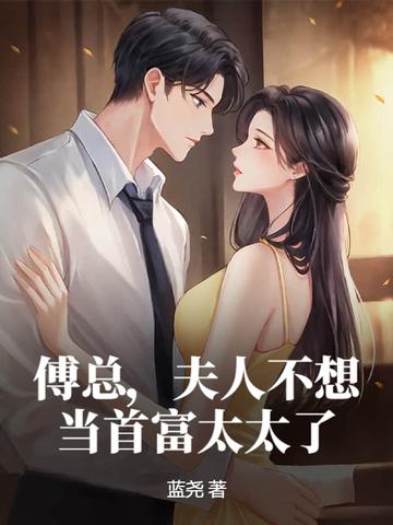 傅总夫人不想当首富太太了免费观看
