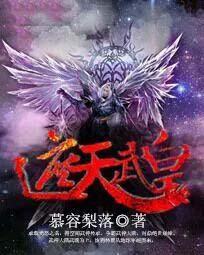 遮天武皇百度百科