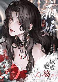 错把疯美钓o认成老婆原著