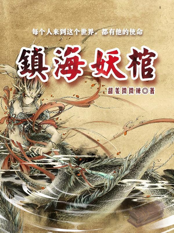 镇妖博物馆在哪里看