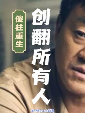重生傻柱的全本一