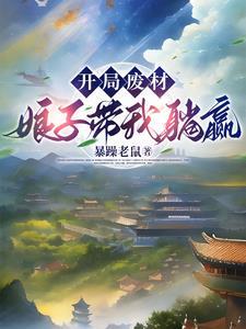 夫君你为何拿石头砸我