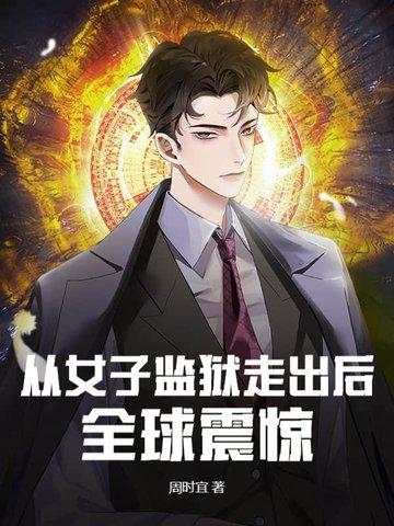 从女子监狱走出后全球震惊 君逍遥