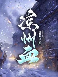 凉州血三月天