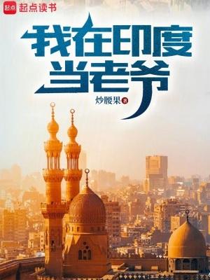我在印度卖神婴好看吗