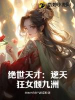 逆天绝世狂妃免费