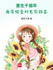 重生千禧年孙庆
