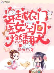 穿越农家医女有空间 清梦漓