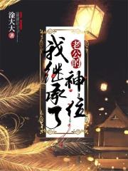 我继承了古老神