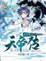 大主宰之天帝传平板