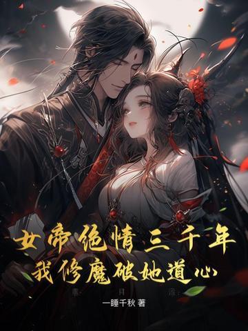 女帝千秋