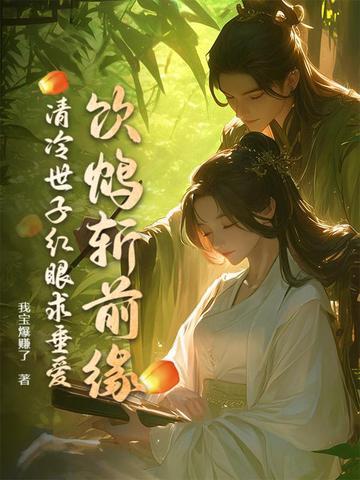 清冷世子红眼求垂爱免费