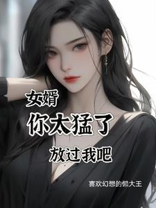 女婿的太长