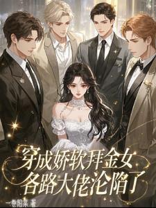 穿成娇软女配的