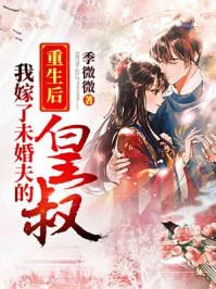 重生后我嫁了未婚夫的皇叔短剧