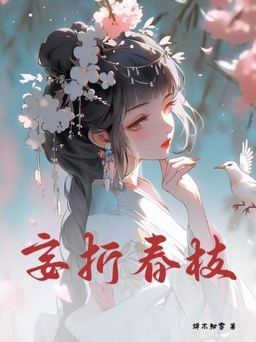 妄折春枝免费阅读-裴桑枝