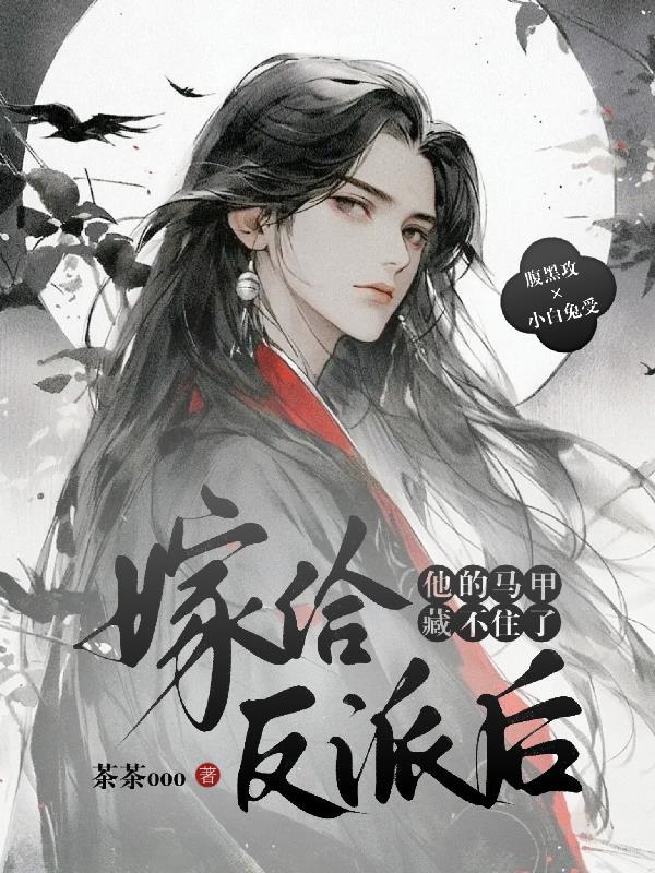 嫁给反派之后by