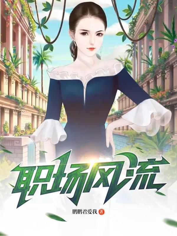职场风尘女人