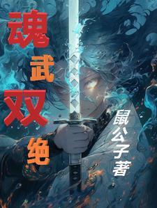 魂武双修主角势力介绍