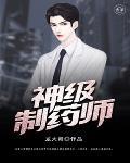 神级灵药师