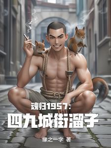 重生之四九城顽主免费阅读