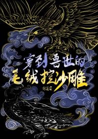 穿到兽世排行榜