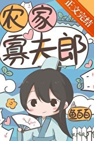 农家寡夫郎全文在线