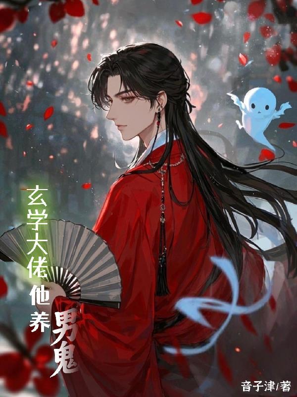玄学大佬的养生生活