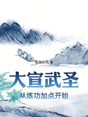 大宣武圣从练功加点开始折趣