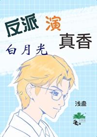 反派演白月光真香了txt