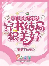 豪门婆婆重生了怎么办?清越流歌