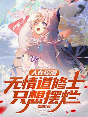 人在综漫无情道修士只想摆烂TNT