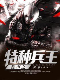 特种兵王之王在都市