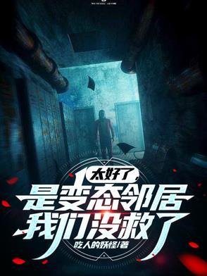 太好了是变态邻居我们没救了类似文
