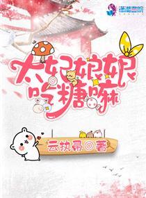 太妃娘娘吃糖嘛全文免费