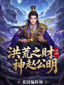洪荒之赵公明新传