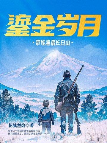 鎏金岁月带娃渔猎长白山 书旗