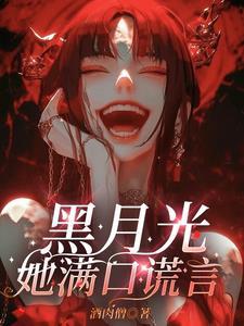 黑月光免费阅读全文