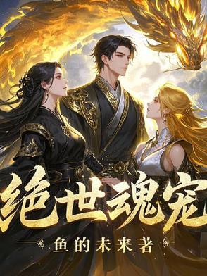 绝世魂帝百科